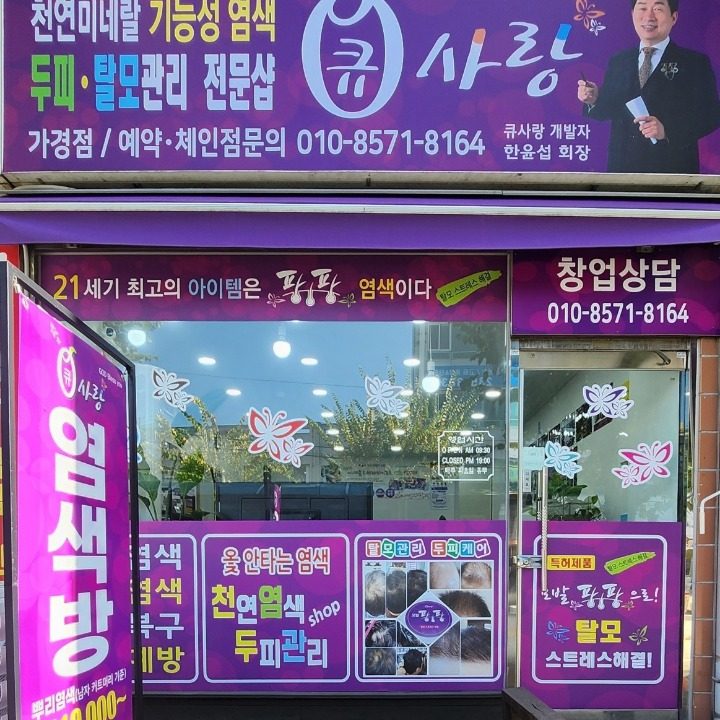 큐사랑 가경점