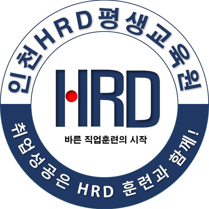 인천HRD교육학원