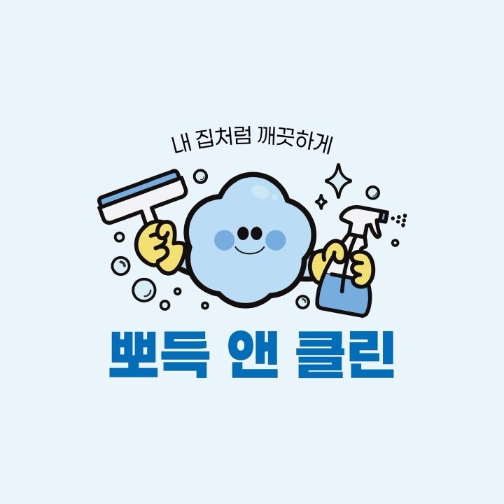 뽀득앤클린