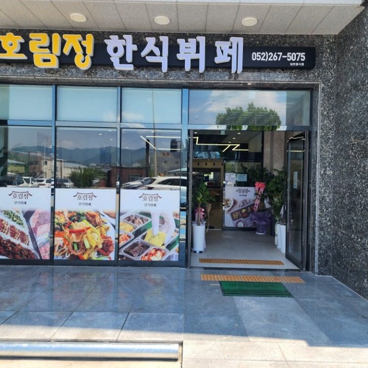 호림정 한식뷔페