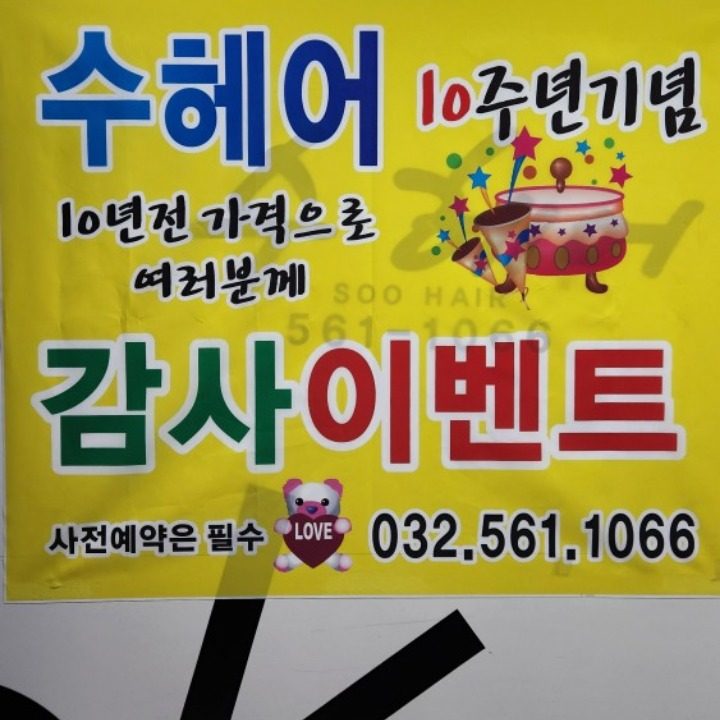 수헤어