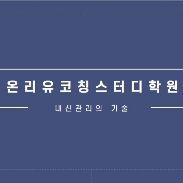 온리유코칭스터디학원