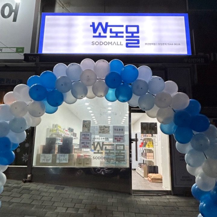 소도몰 부산반여점
