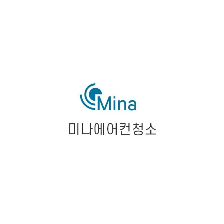 미나에어컨청소