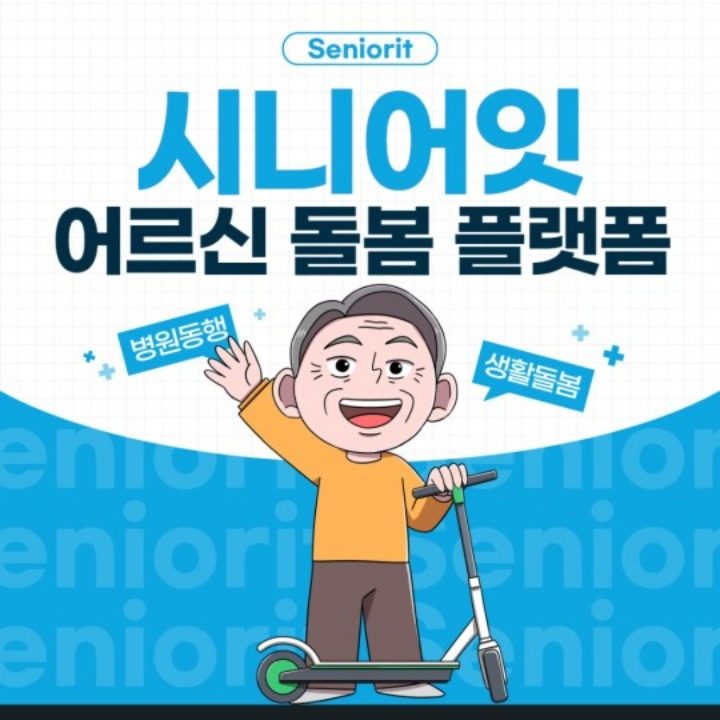 어르신의 손과발이 되어드립니다.