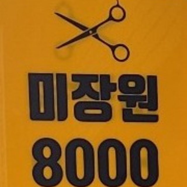 미장원 8000