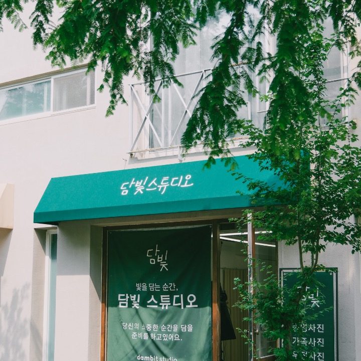 담빛 스튜디오