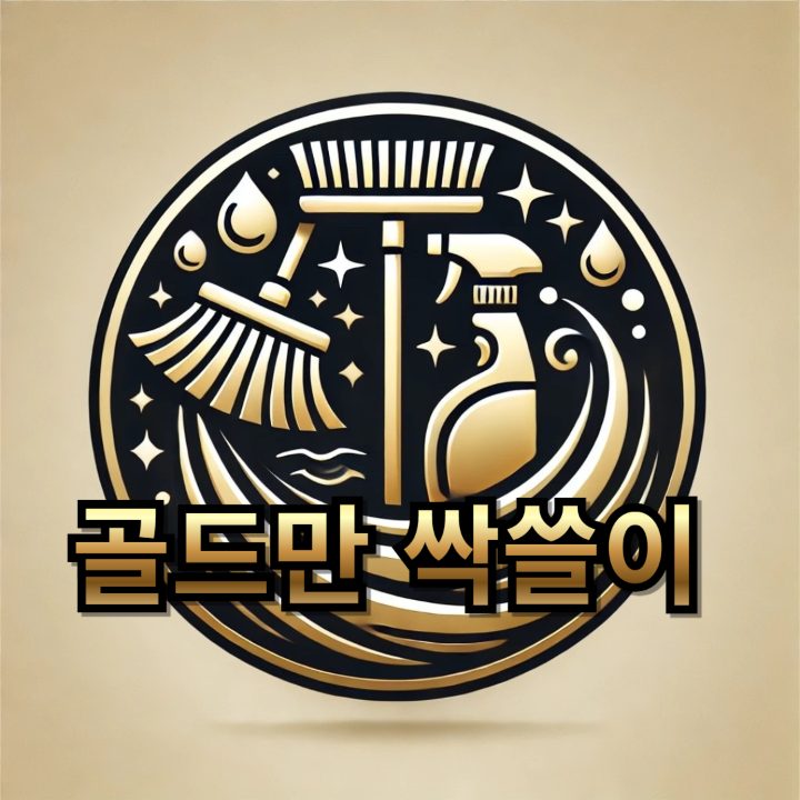 골드만싹쓸이