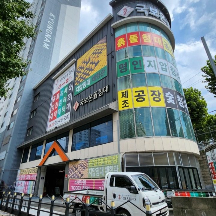 국보