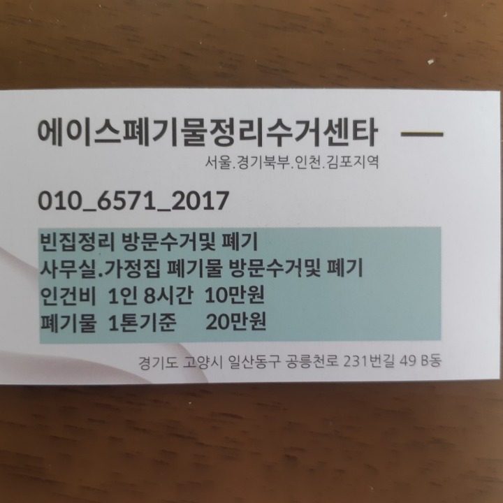 에이스 폐기물수거