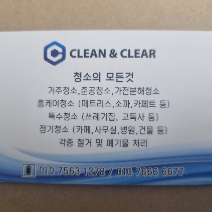 클린앤클리어