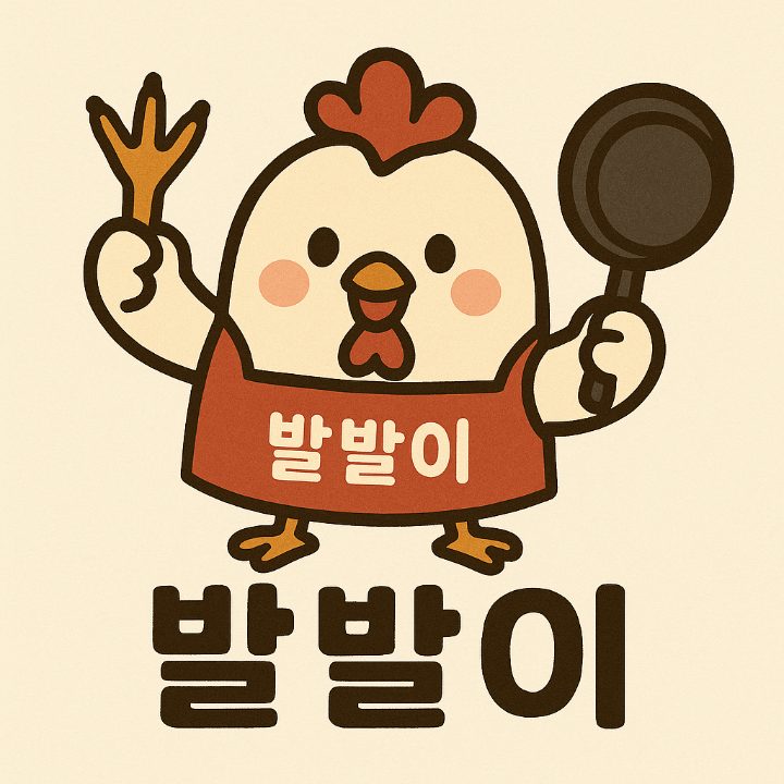 발발이