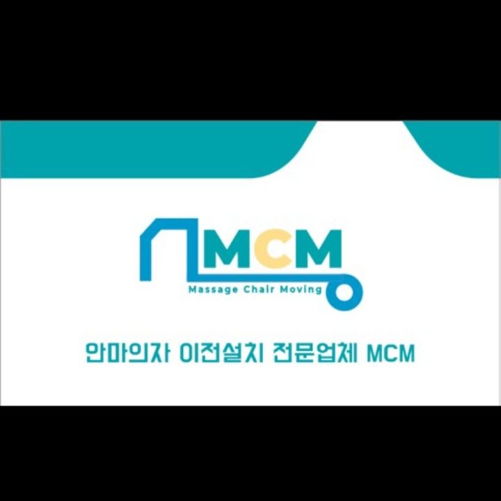엠씨엠 안마의자 이전설치