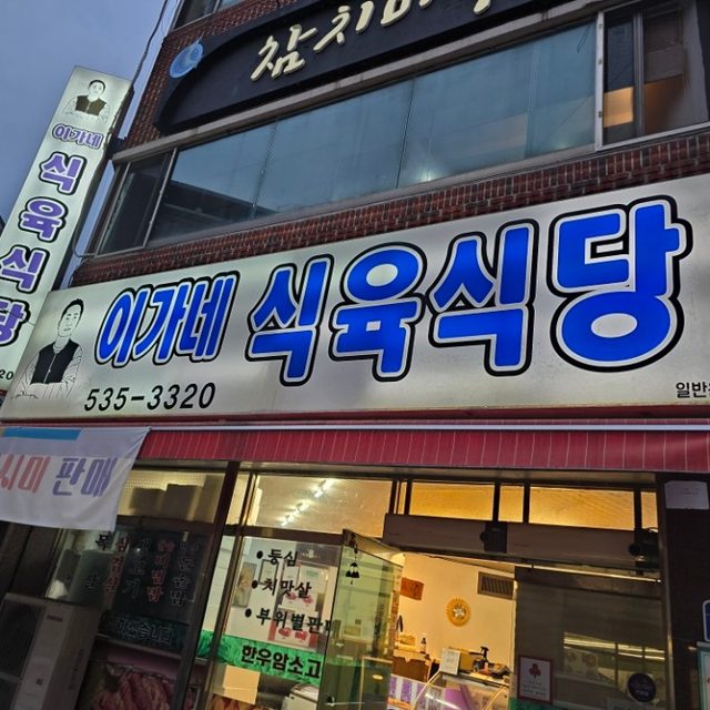 이가네식육식당