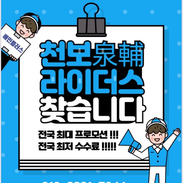 천보라이더스 배민협력사