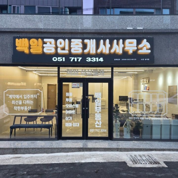 백일공인중개사사무소