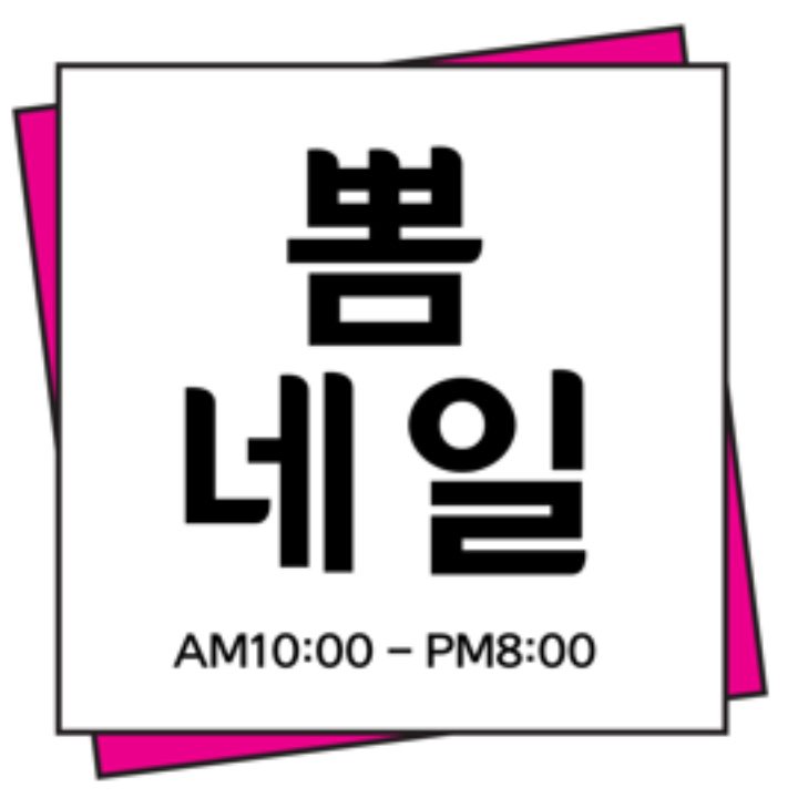 뽐네일