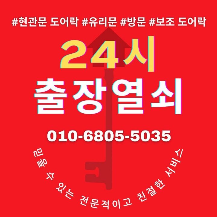 24시출장열쇠 도어락수리&설치