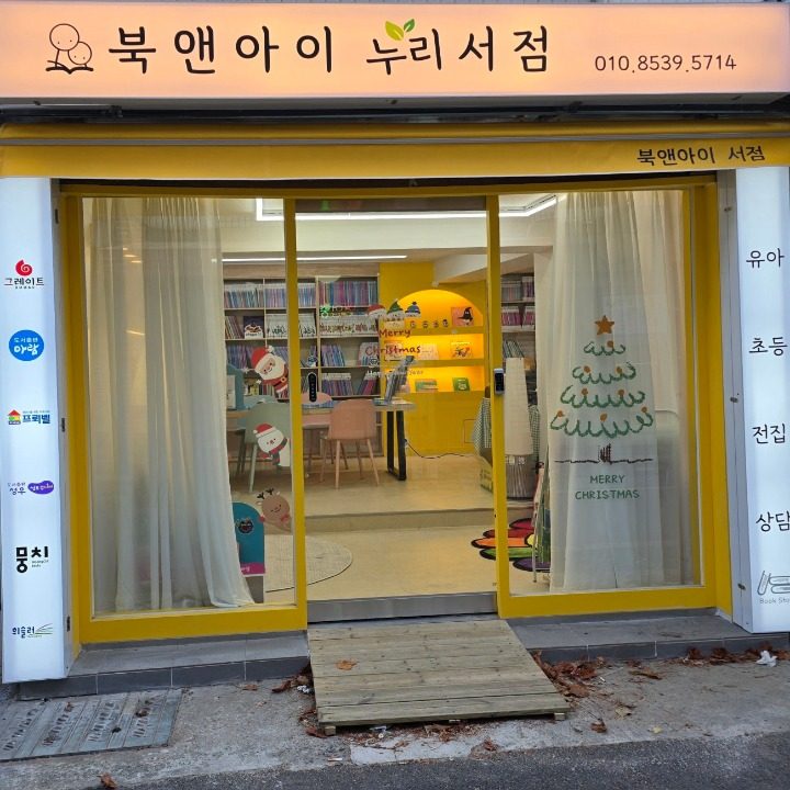 북앤아이누리서점