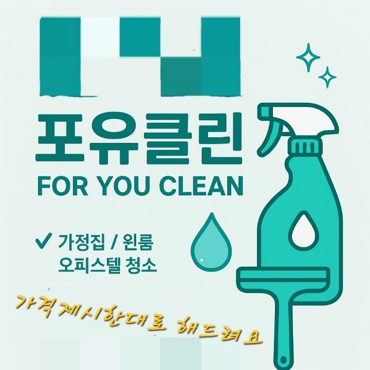 포유클린