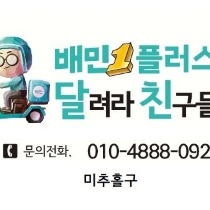 배민플러스 미추홀 센터