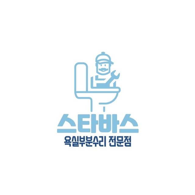 스타바스 욕실부분수리전문점