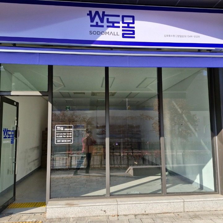소도몰 김포호수점