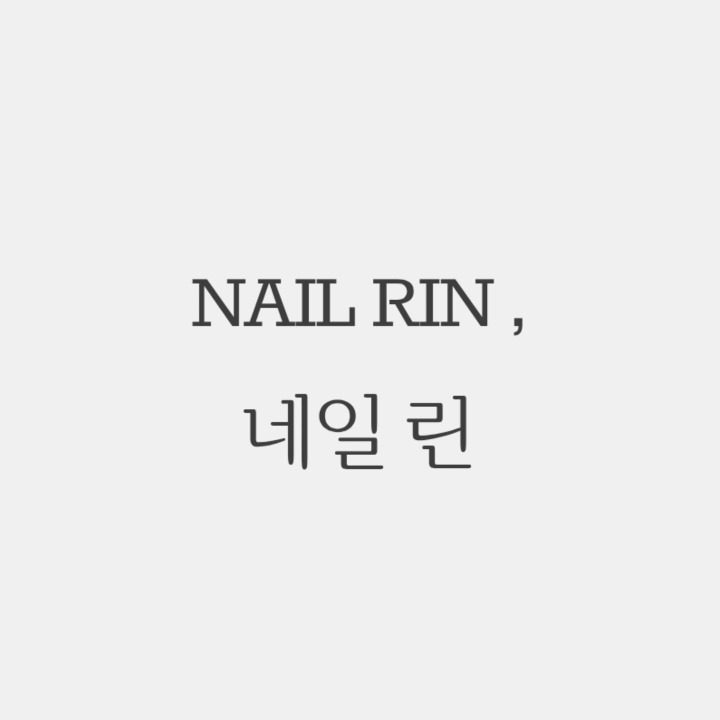NAIL RIN 네일 린