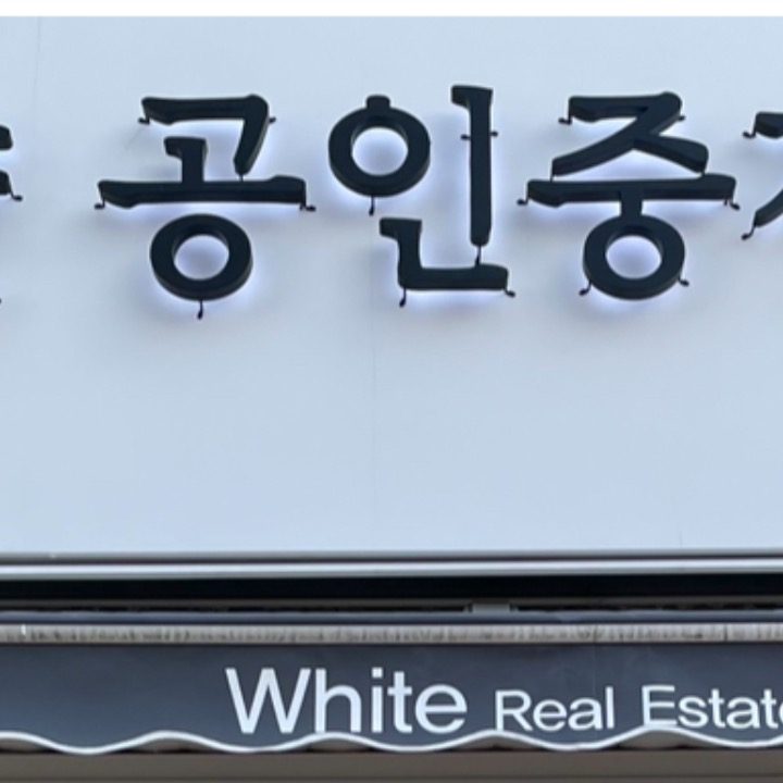 하얀공인중개사사무소