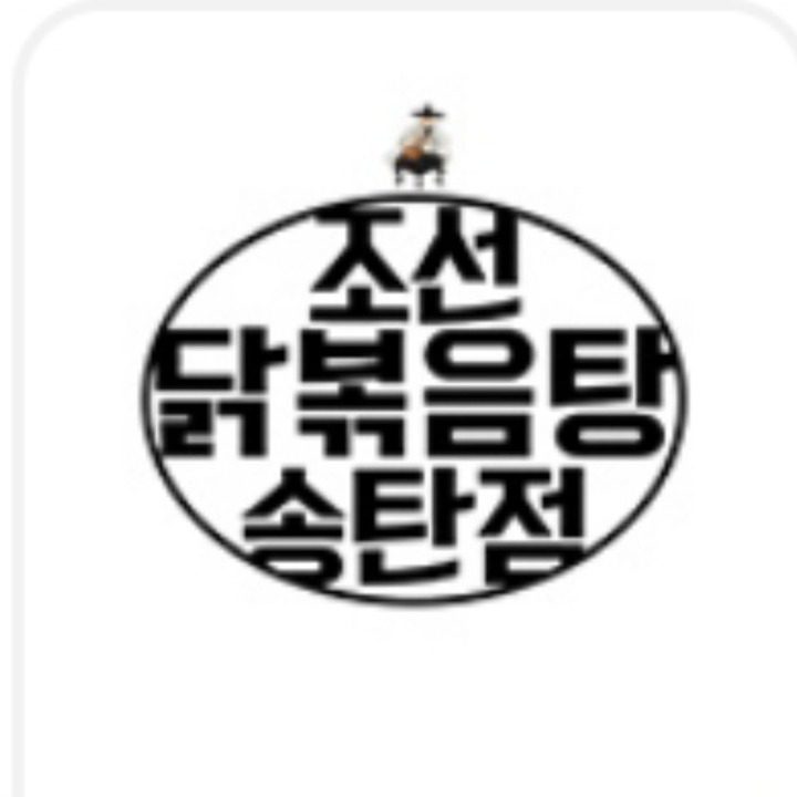 조선닭볶음탕