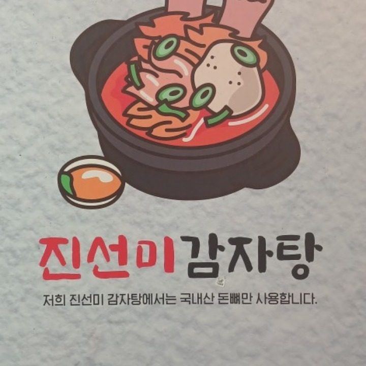 진선미감자탕