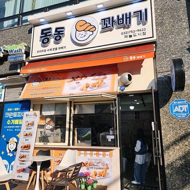 동동꽈배기