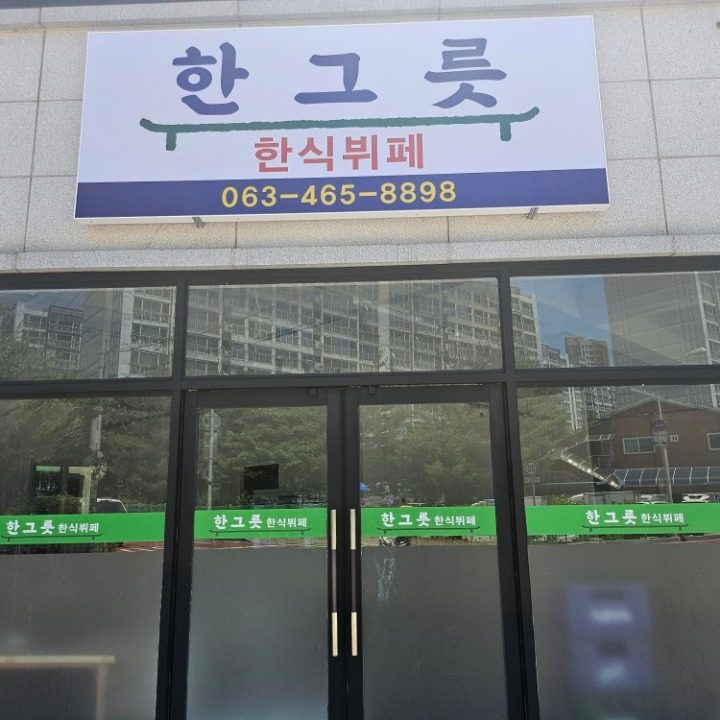 한그릇