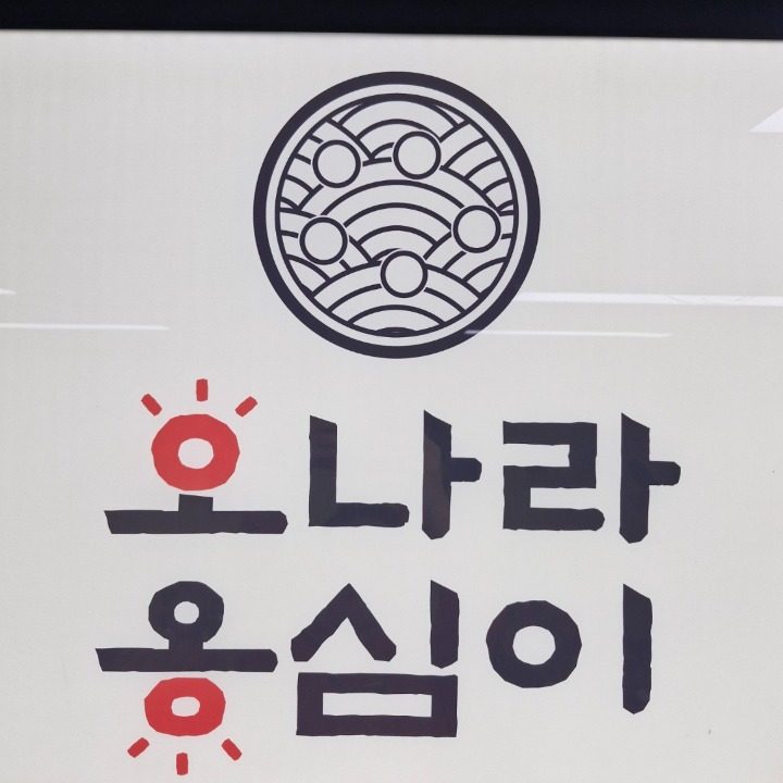 오나라옹심이