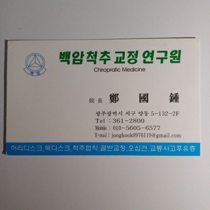 백암척추교정연구원