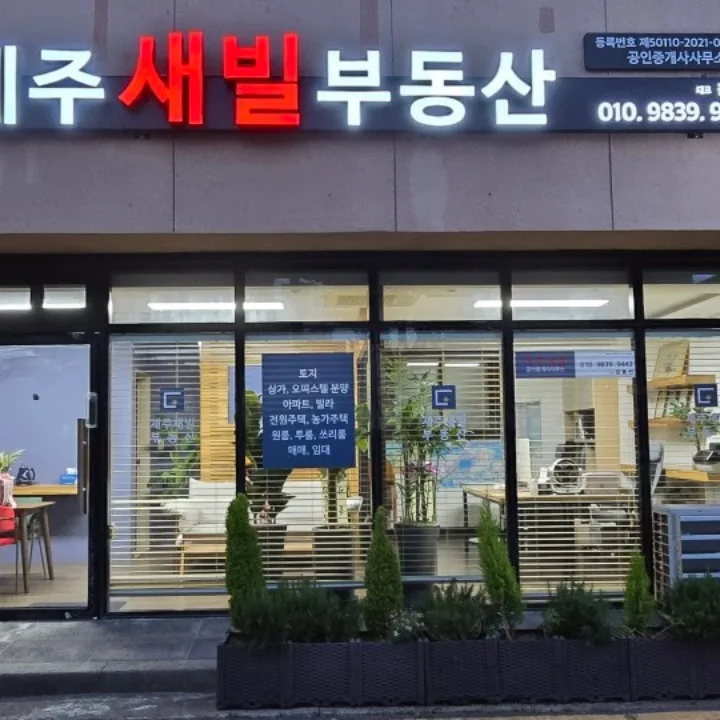 제주새빌공인중개사사무소