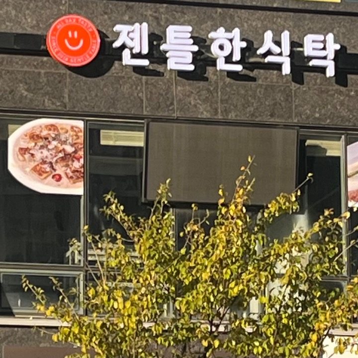 젠틀한식탁 루원시티점