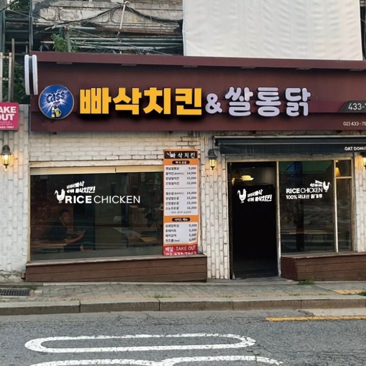 빠삭치킨 & 쌀통닭