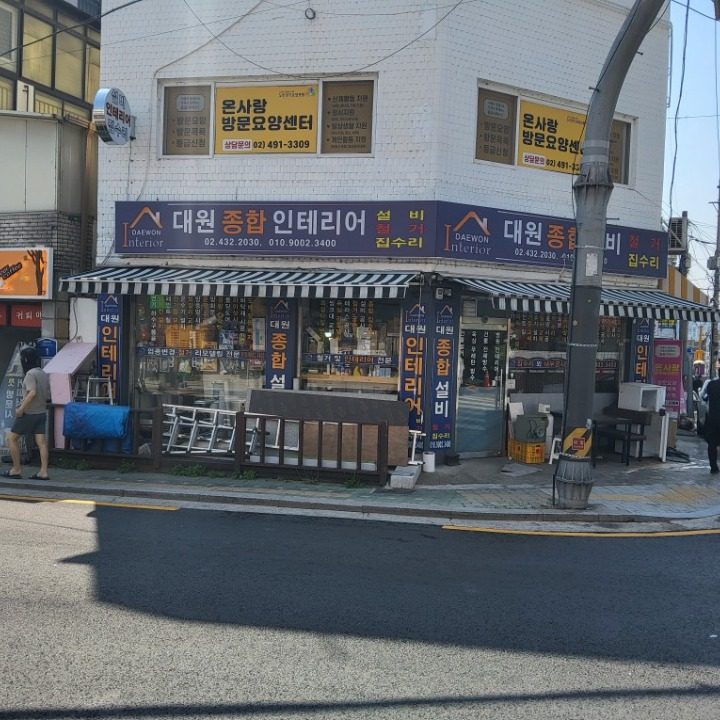 대원 종합 건설