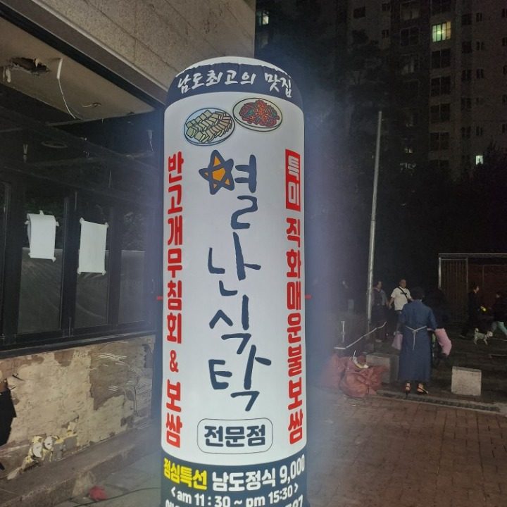 남도별난식탁