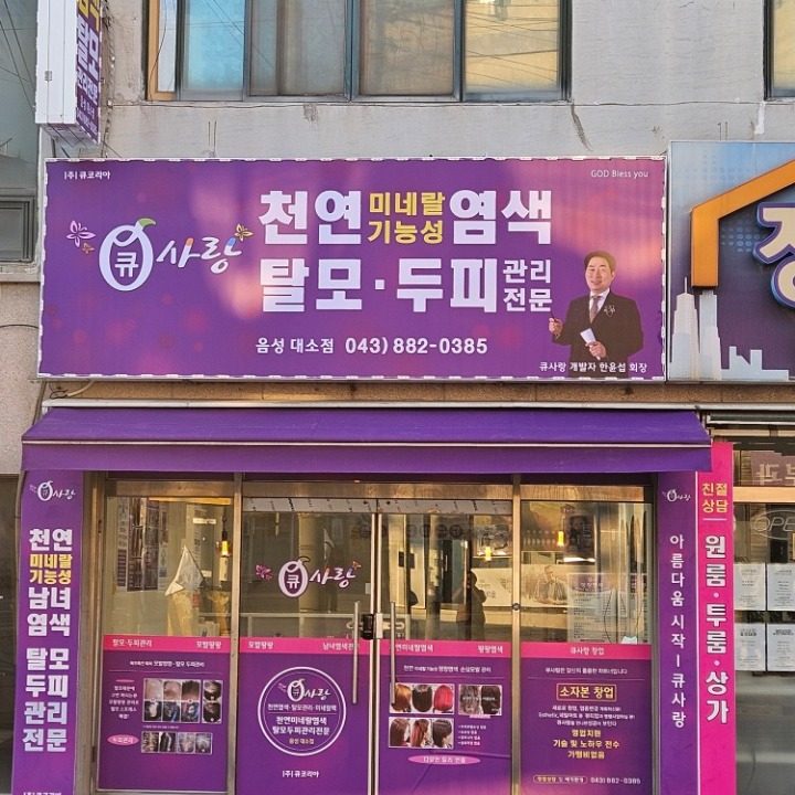 큐사랑 대소점