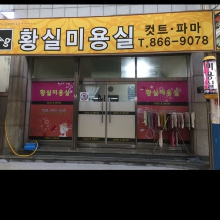 황실미용실