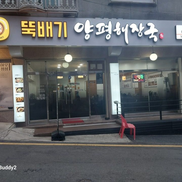 뚝배기양평해장국 태평점