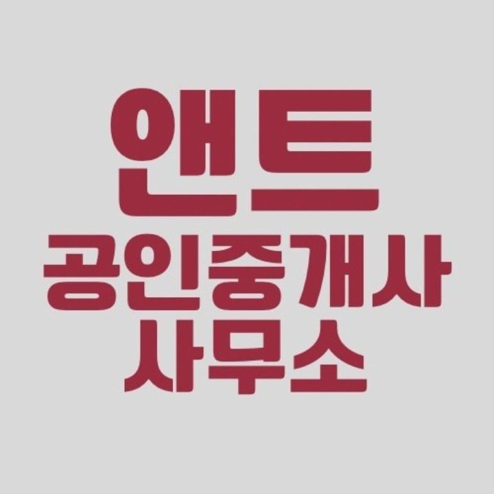 앤트공인중개사사무소