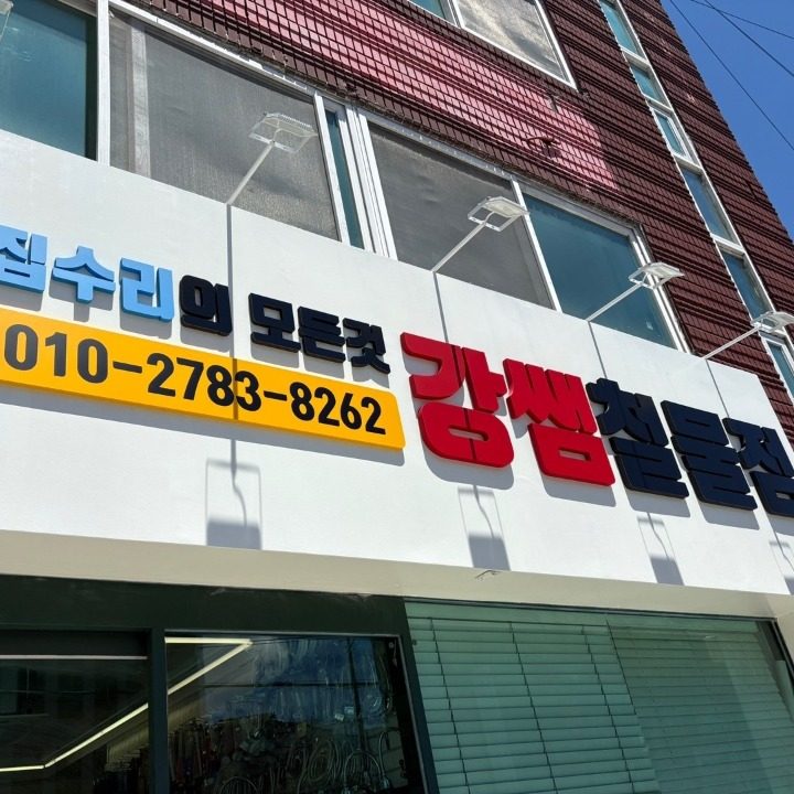 강쌤철물 집수리 부산남구점