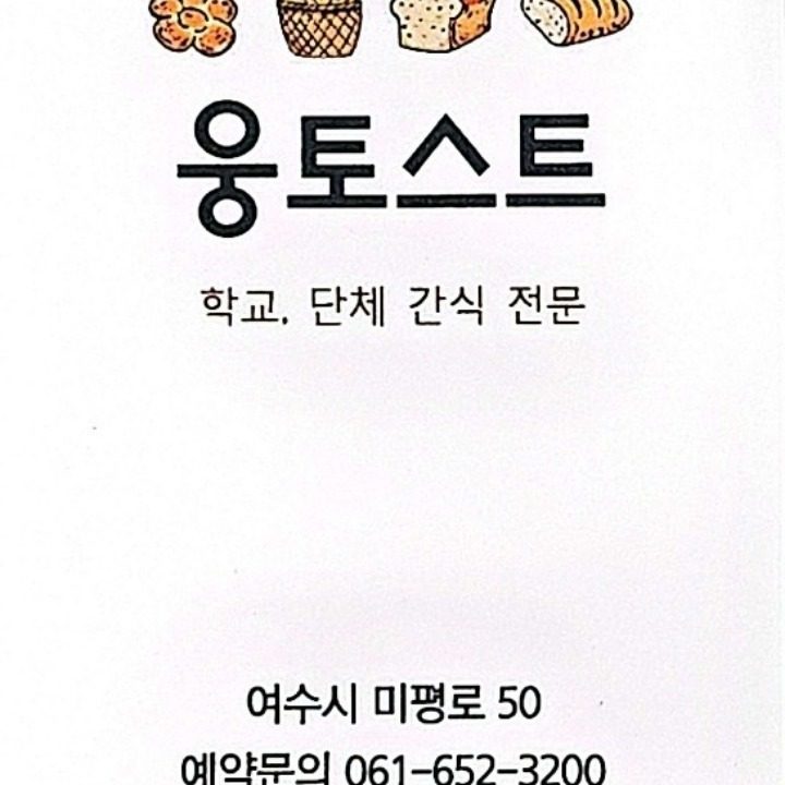 웅토스트