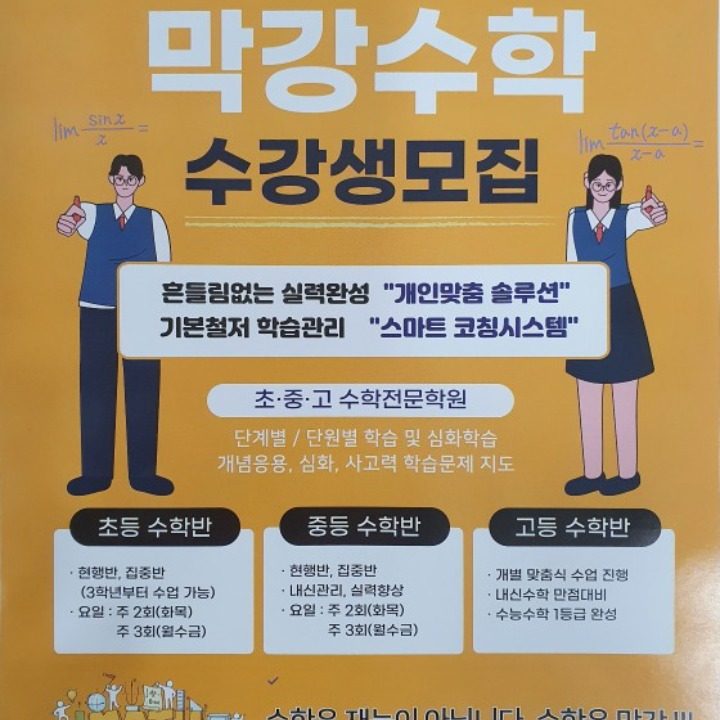 막강수학전문학원