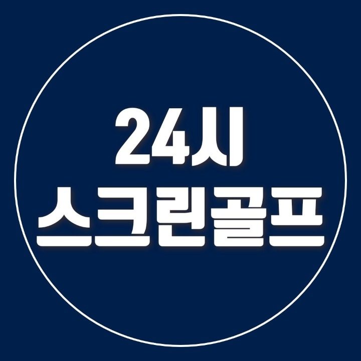 24시 골프