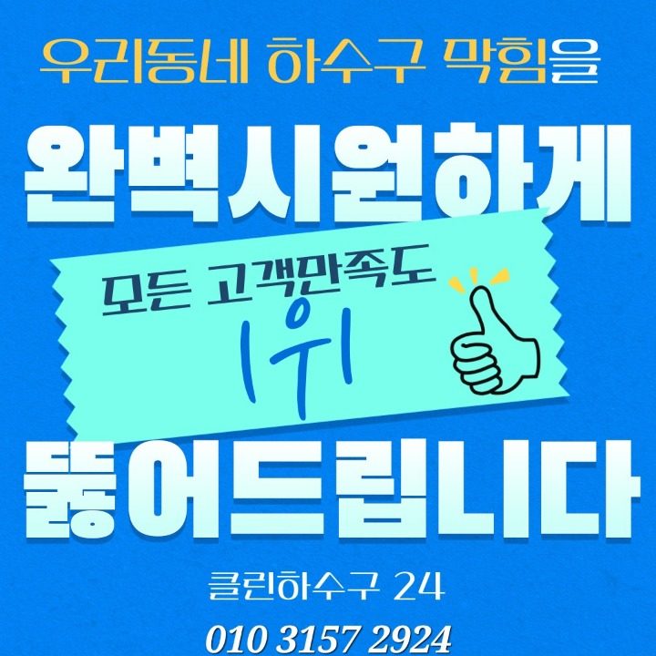 하수구막힘뚫어