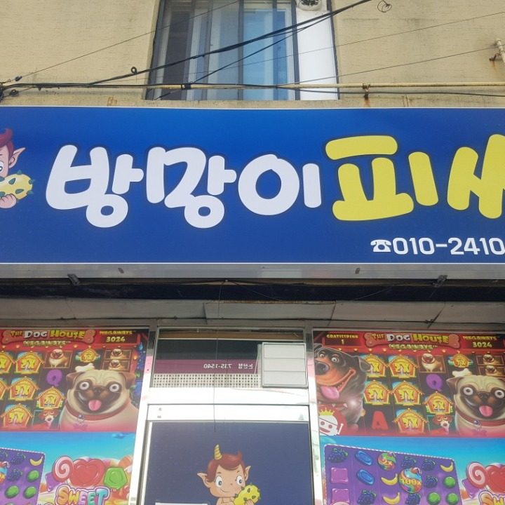 방망이피씨방